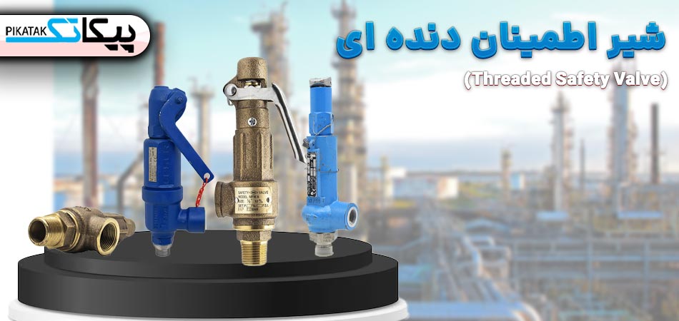 شیر اطمینان دنده ای